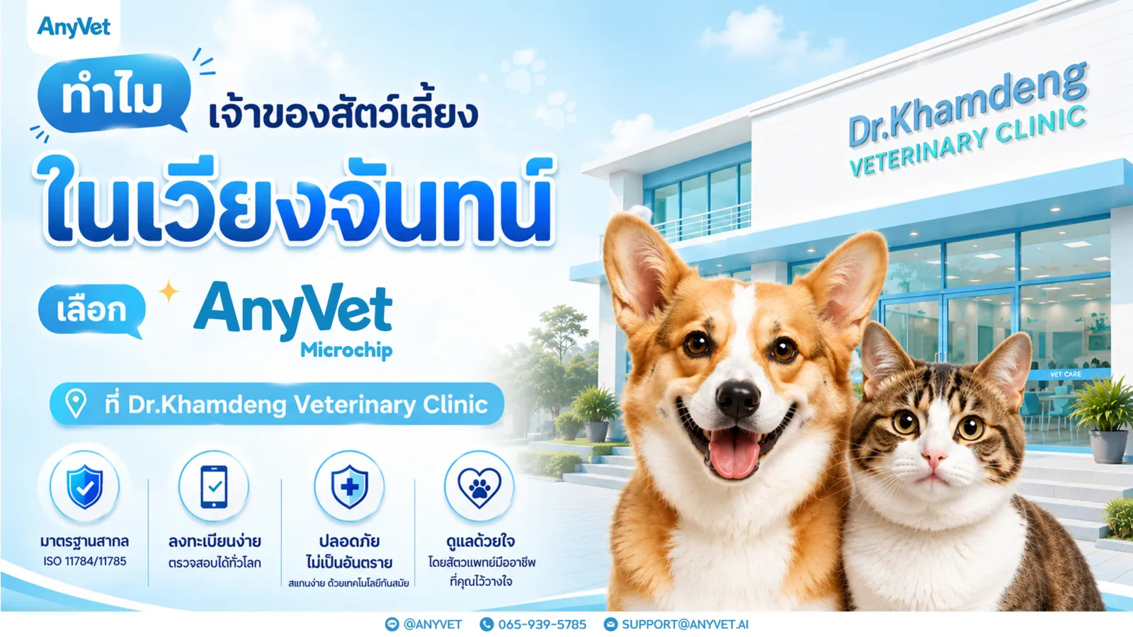 라오스 Dr. Khamdeng Veterinary Clinic의 AnyVet Microchip 서비스 안내